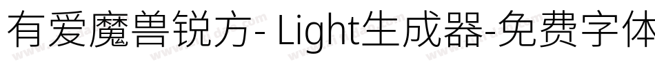 有爱魔兽锐方- Light生成器字体转换